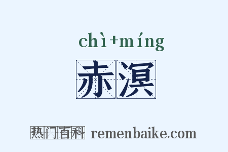 赤溟是什么意思的图片